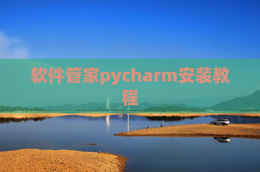 软件管家pycharm安装教程 软件管家pycharm安装教程